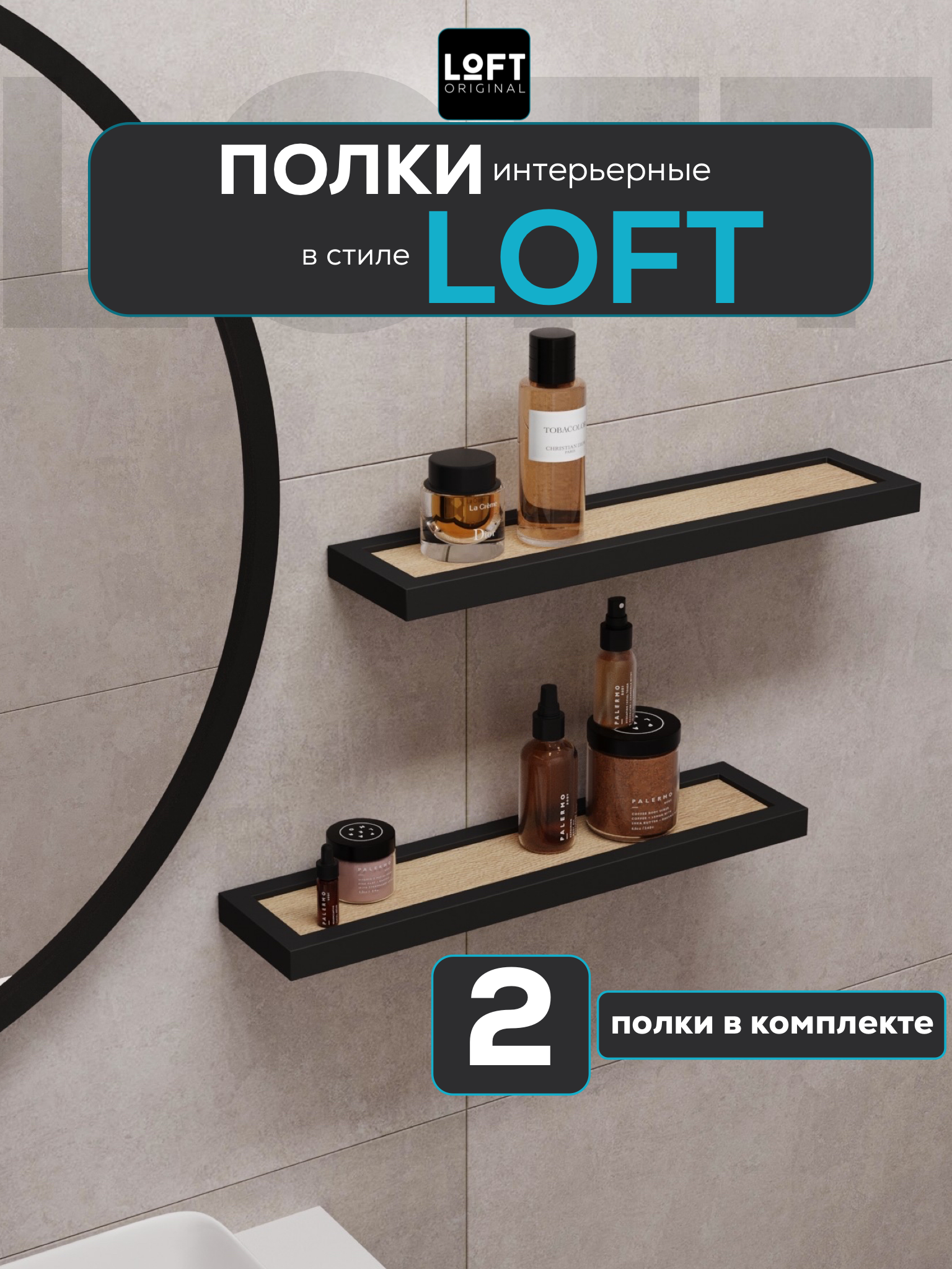 Полки настенные для ванной комнаты навесные Loft Original 2 шт 50х12 см 2214₽