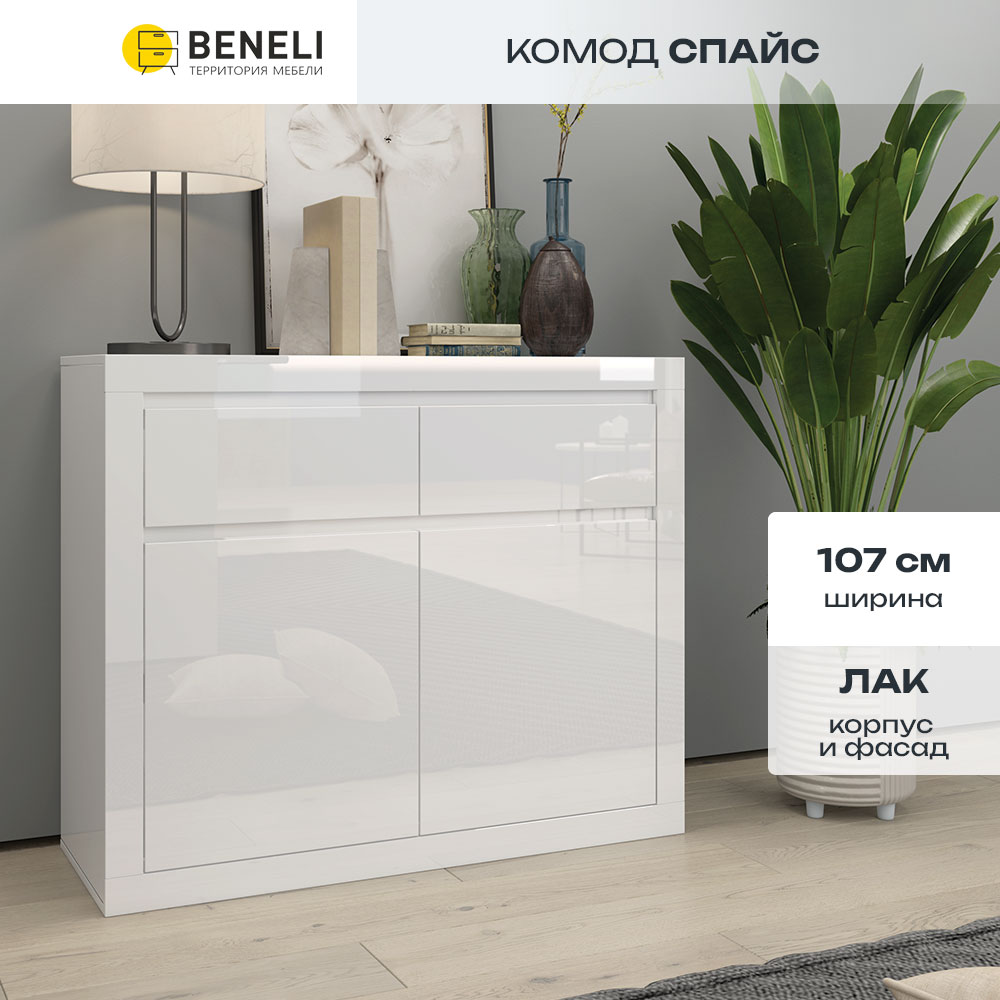 Комод Beneli Спайс Белый глянец 2 ящика 1 шт 15215₽