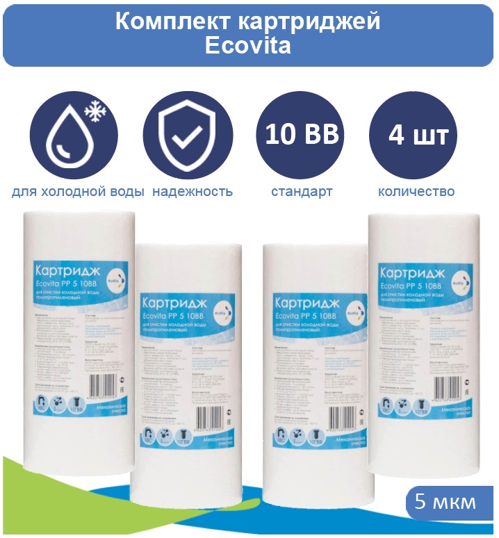 

Картридж полипропиленовый Ecovita PP 5 10BB для холодной воды 4 шт., Ecovita PP 5 10BB для холодной воды