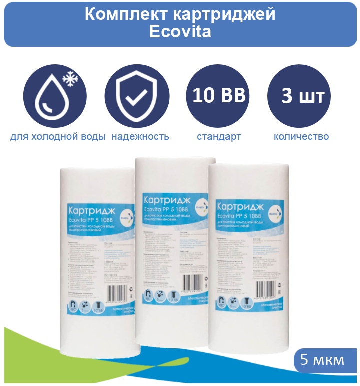 

Картридж полипропиленовый Ecovita PP 5 10BB для холодной воды 3 шт., Ecovita PP 5 10BB для холодной воды