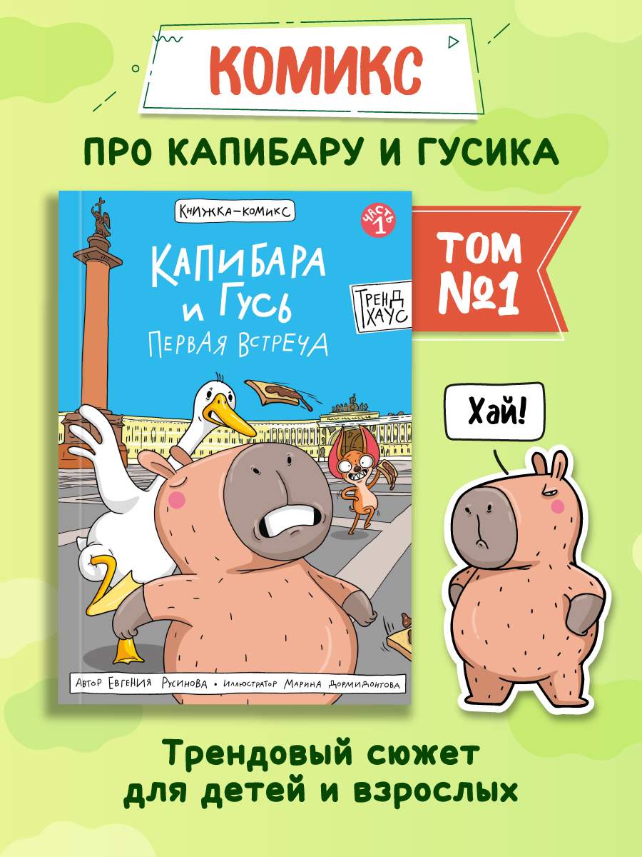 

Комикс Капибара и гусь. Первая встреча, Том 1, Комиксы