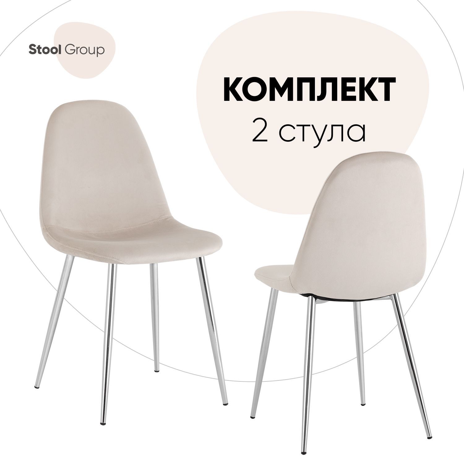 

Стул для кухни Stool Group Валенсия SN 2 шт, велюр бежевый, Валенсия SN_обед