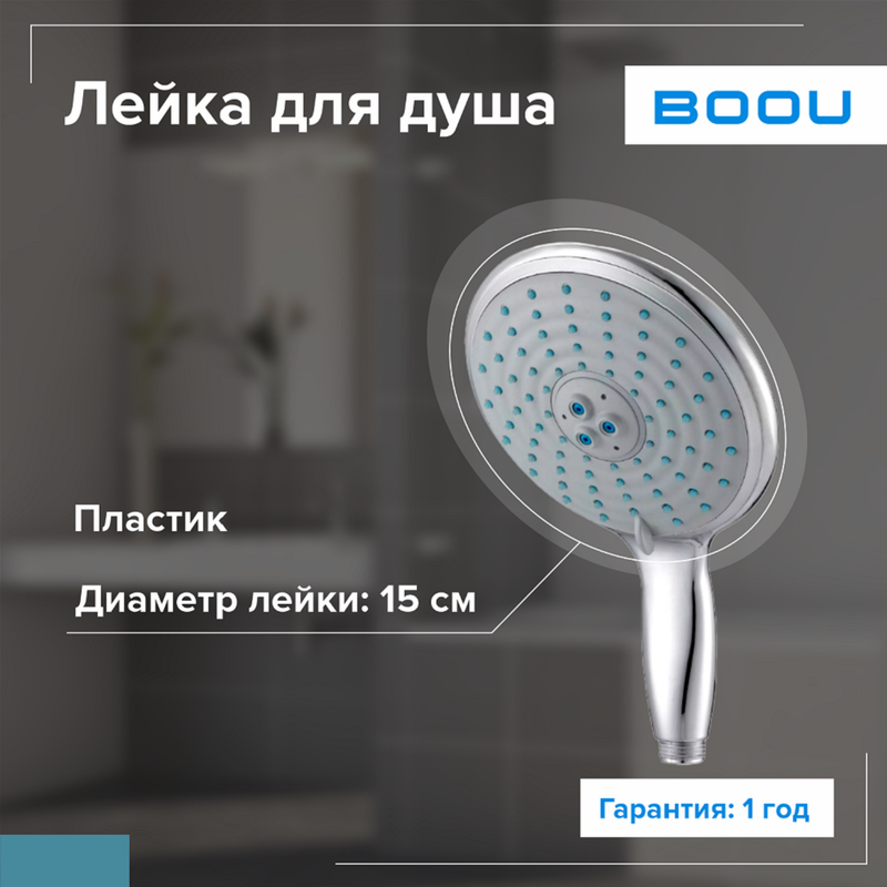 Лейка для душа BOOU F040A