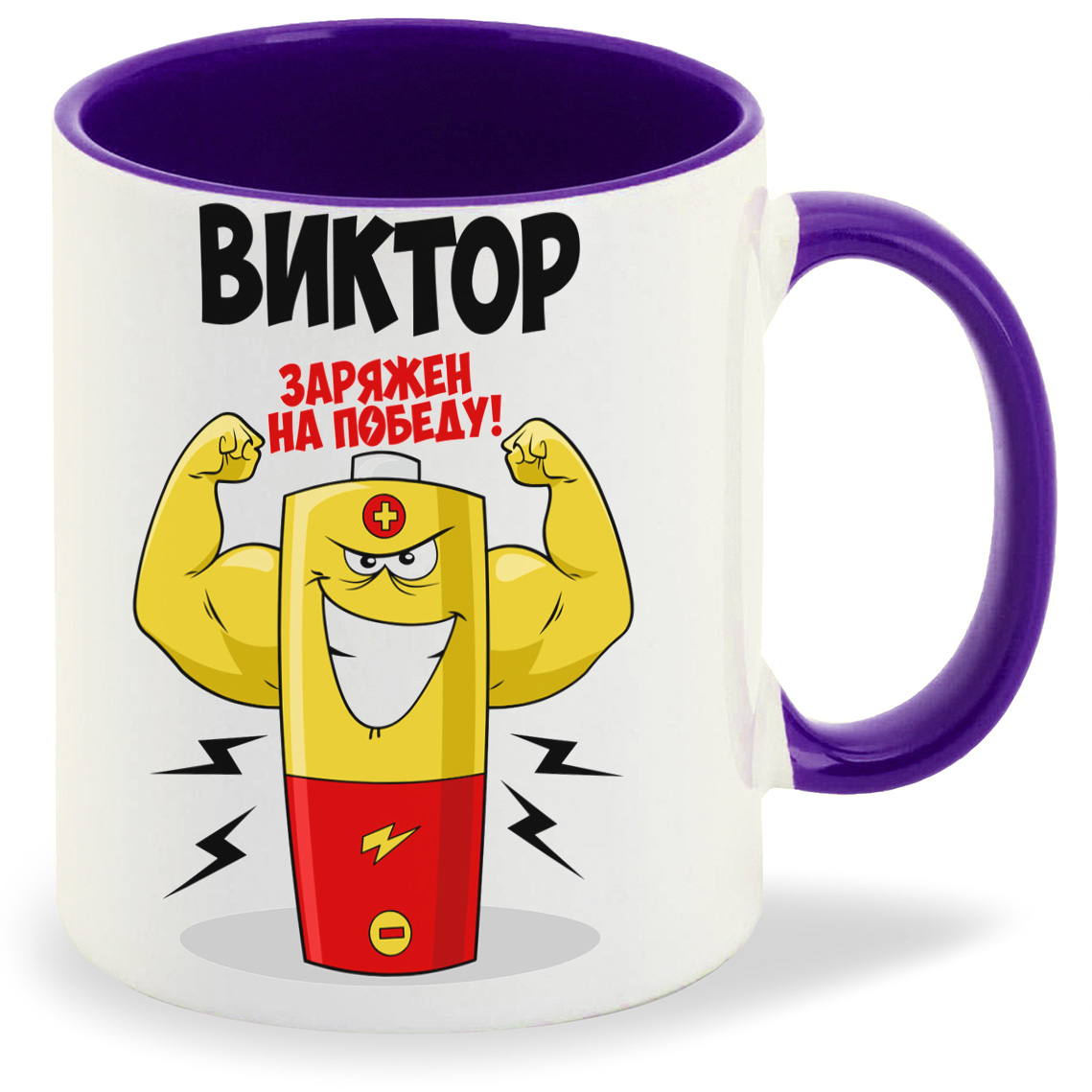 

Кружка CoolPodarok Виктор заряжен на победу
