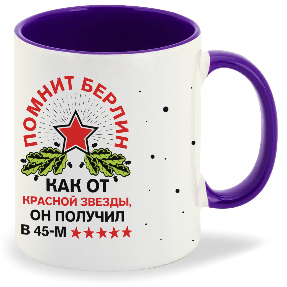 

Кружка CoolPodarok 23 февраля Помнит Берлин