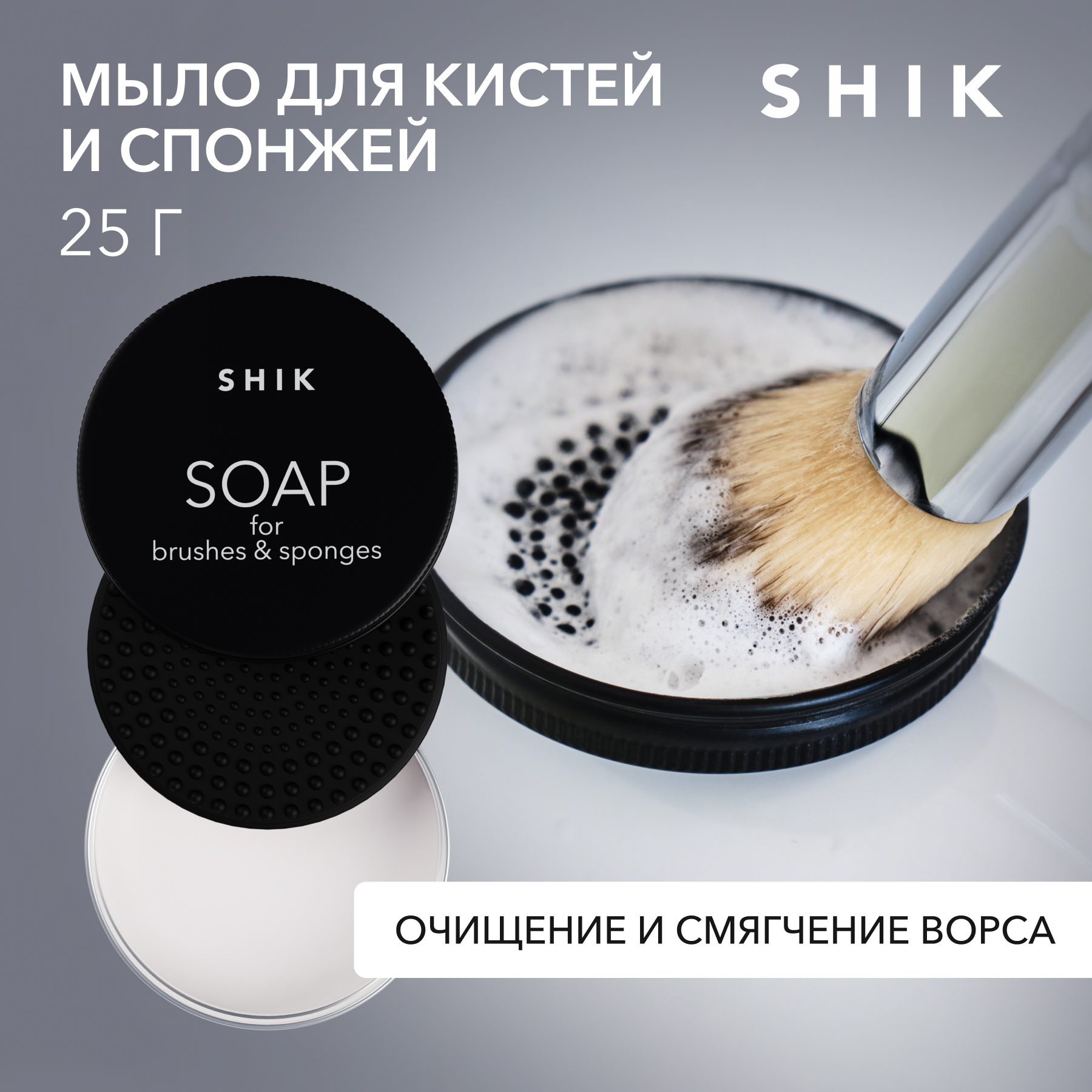 Мыло для очищения кистей и спонжей с ковриком-щеткой 25г SHIK soap for brushes & blenders