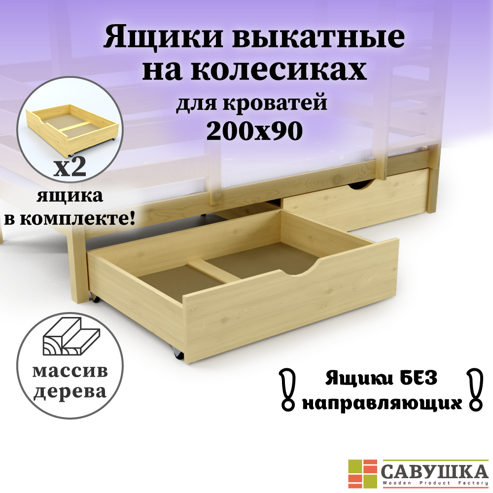 

Ящики для кроватей Савушка 980х740х244мм 2 шт, на колесиках, ящики