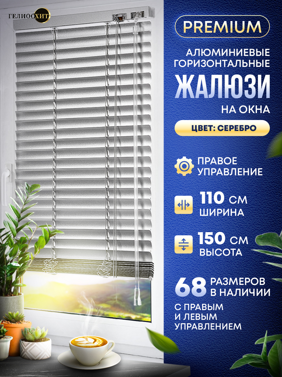 

Жалюзи NoBrand 110-150-PRAV-48-GL, Серебристый, Жалюзи правое управление