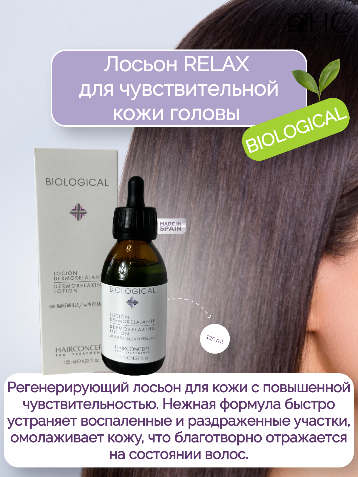 Лосьон HairConcept для чувствительно кожи головы 125мл