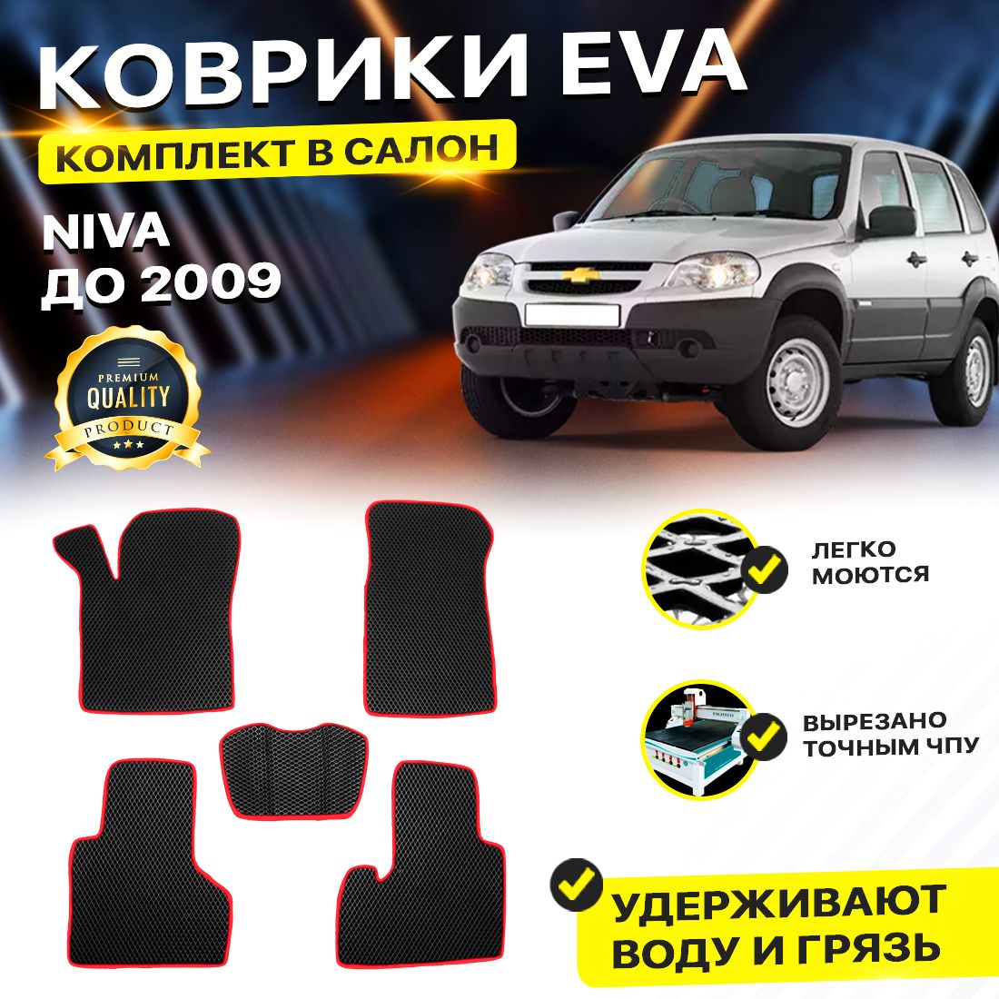 Комплект ковриков DreamCar Technology Chevrolet Niva до 2009 черный красный