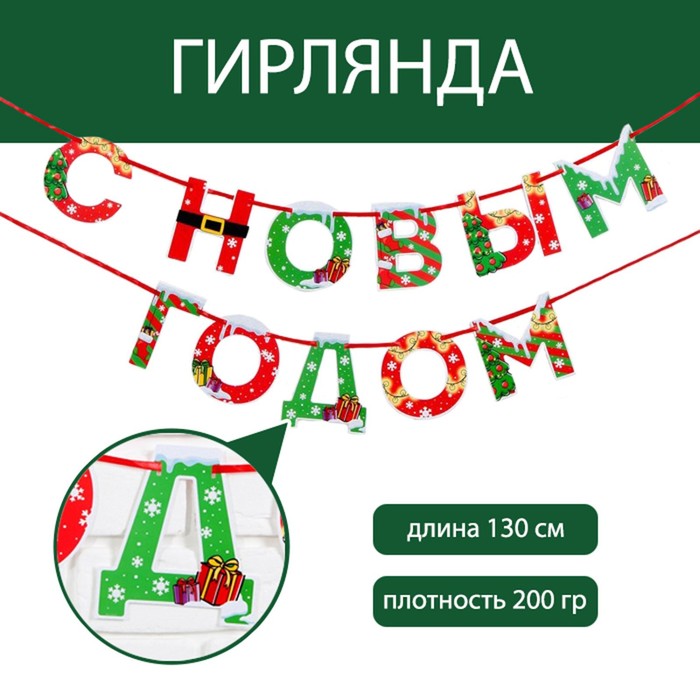 

Гирлянда на ленте «С новым годом», яркая, 130 см