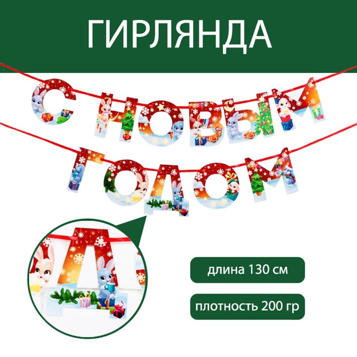 

Гирлянда на ленте «С новым годом», красная с героем, 130 см