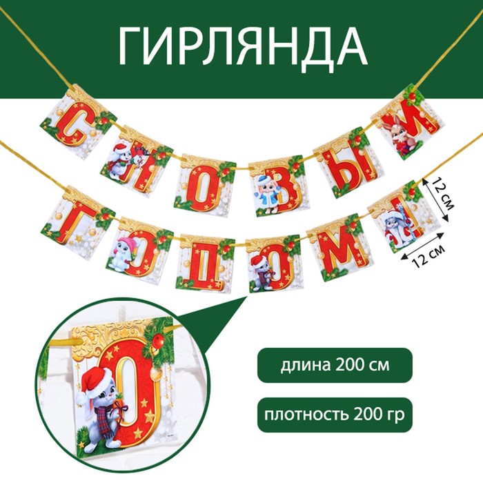

Гирлянда на ленте «С Новым Годом!», с героем, 200 см