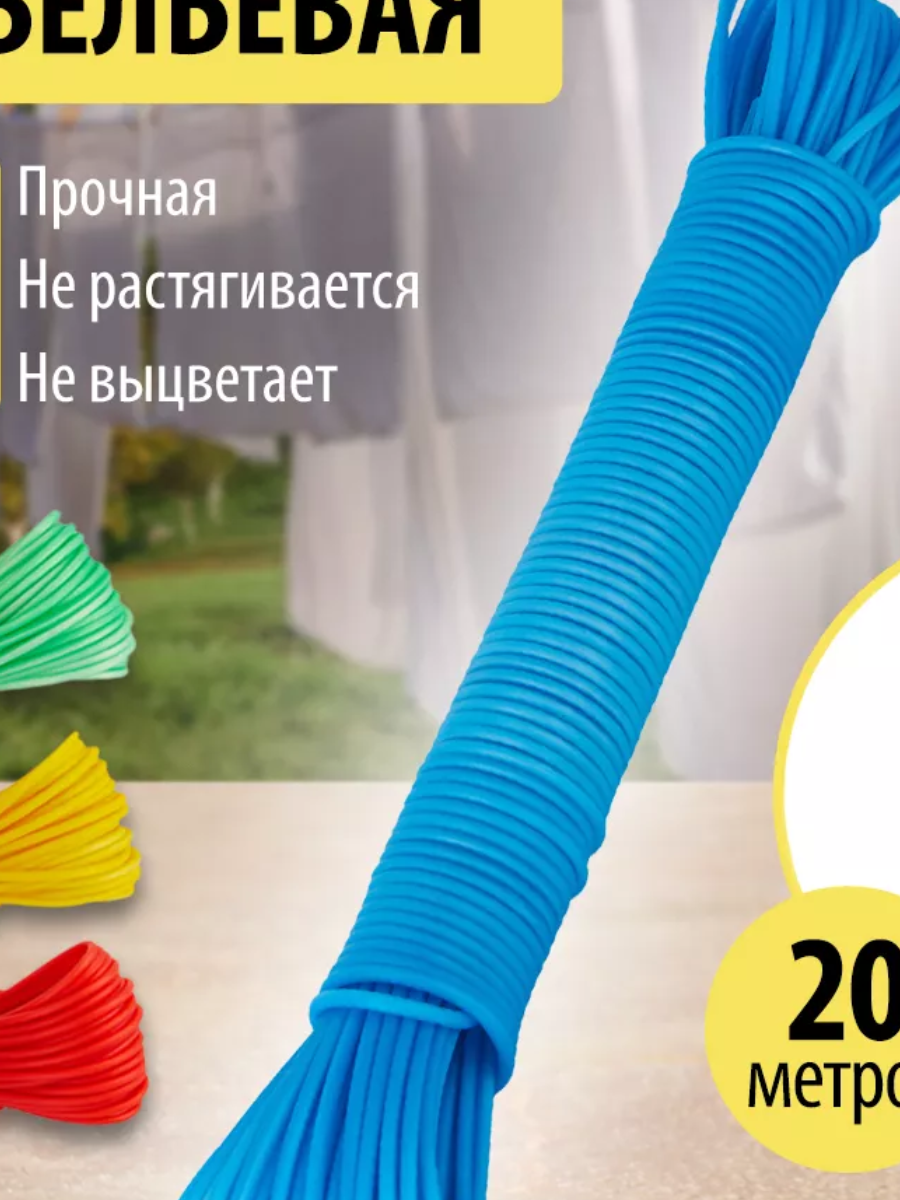 

Веревка для белья 20 м