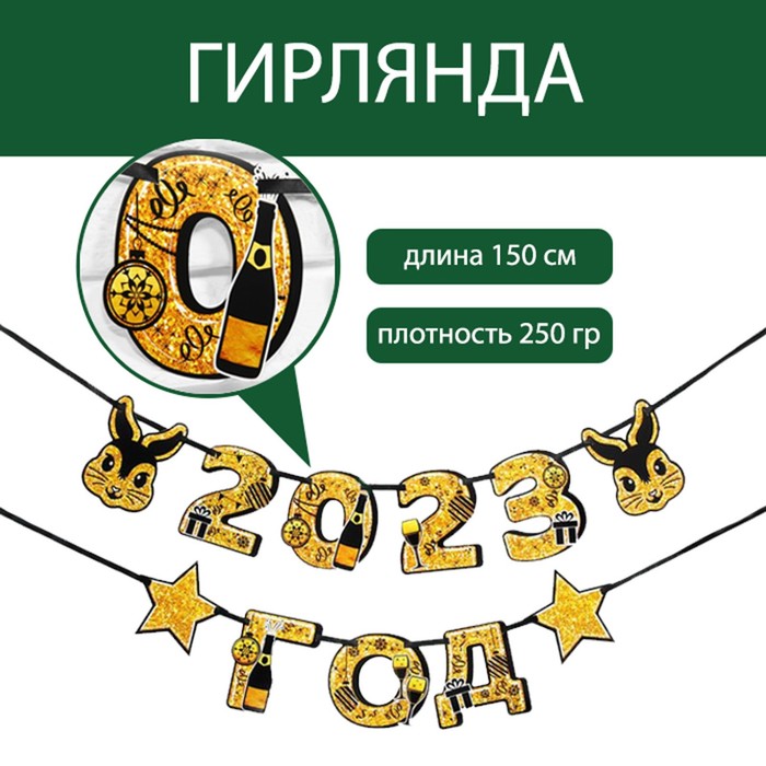 

Гирлянда на ленте «2023 год», дл.150 см