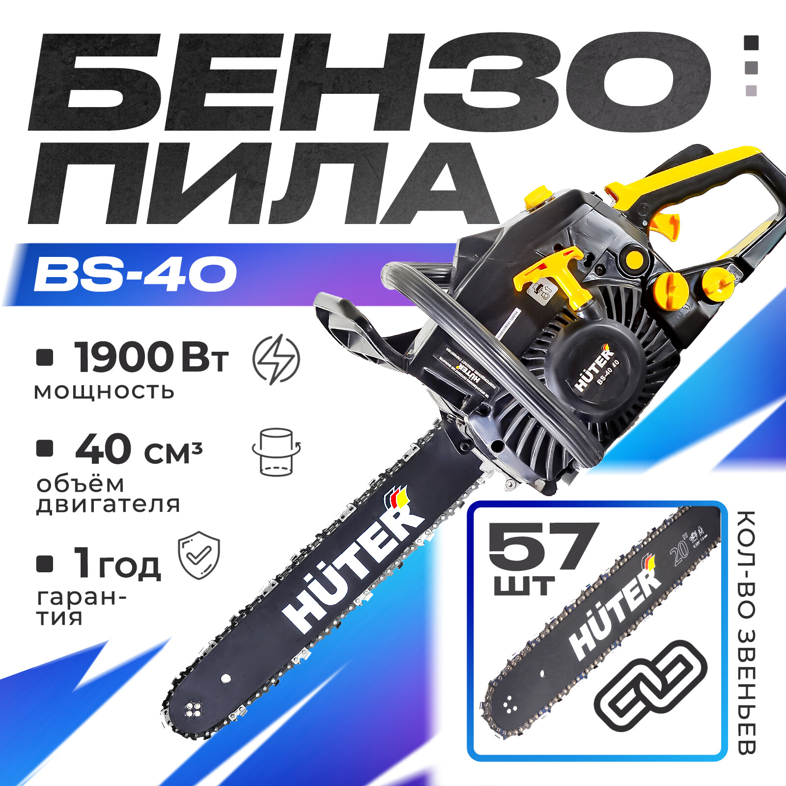 Бензопила Huter BS-40 70/6/1 2,6 л.с. 40 см