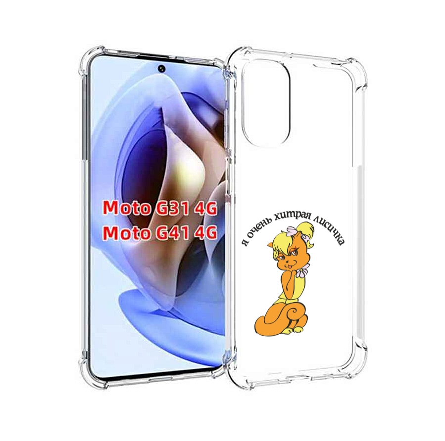 

Чехол MyPads хитрая лиса для Motorola Moto G31 4G / G41 4G, Прозрачный, Tocco