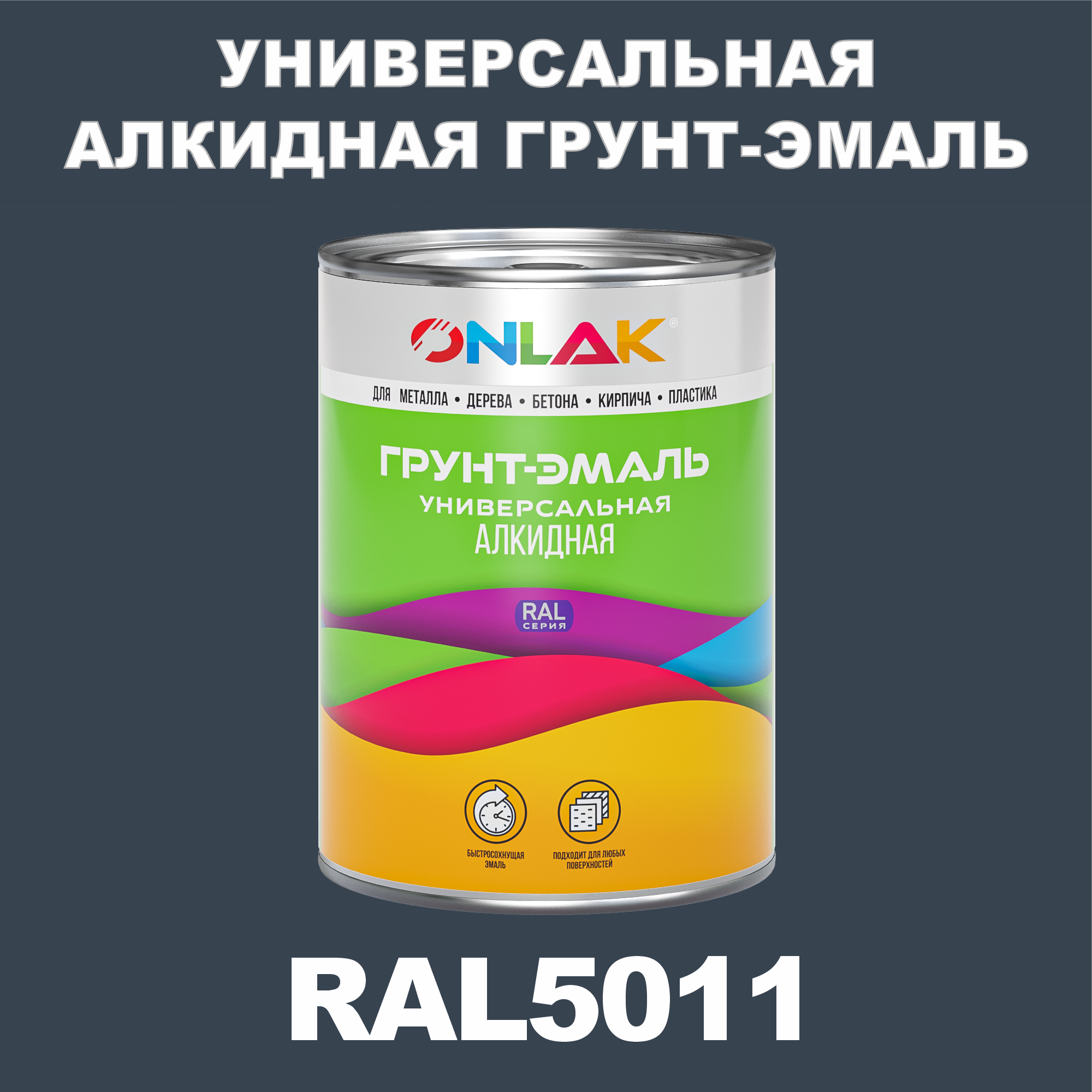 фото Грунт-эмаль onlak 1к ral5011 антикоррозионная алкидная по металлу по ржавчине 1 кг