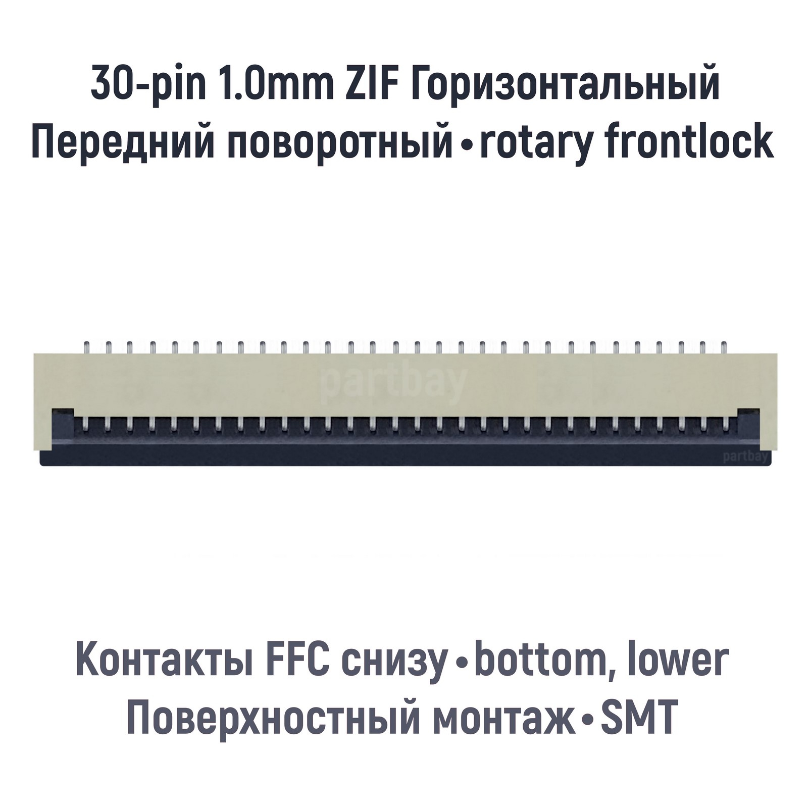 

Коннектор для FFC FPC шлейфа 30-pin шаг 1.0mm ZIF нижние контакты SMT