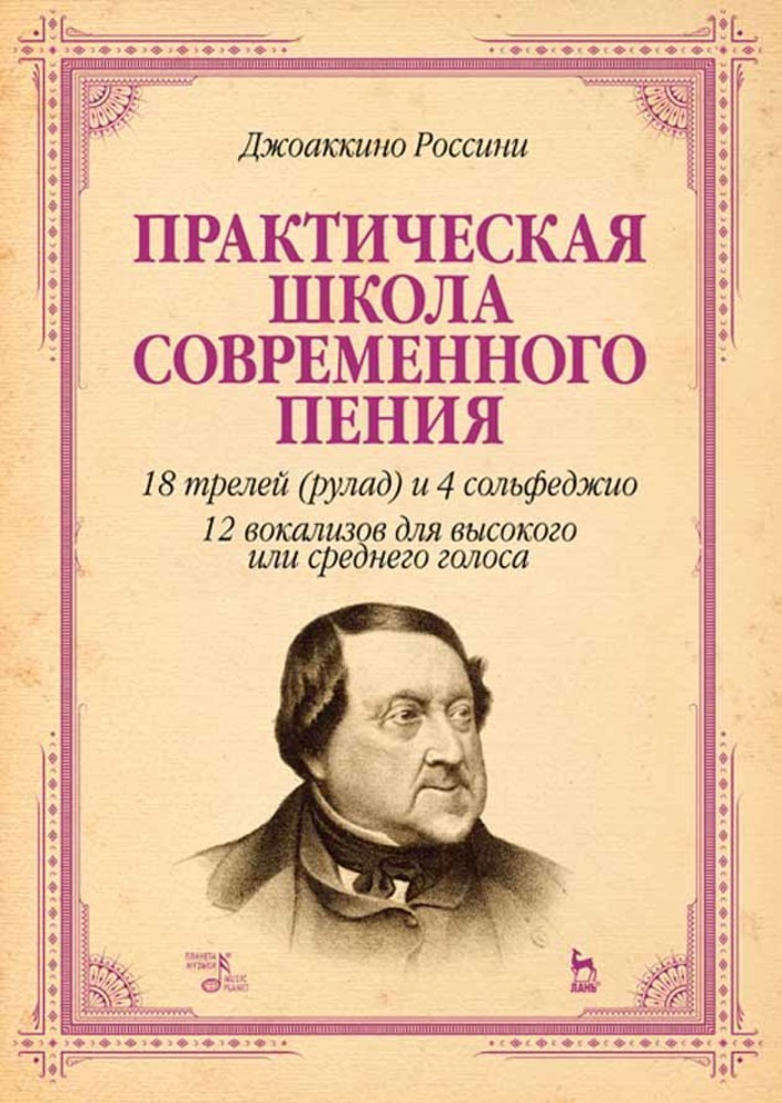 

Практическая школа современного пения 18 трелей рулад и 4 сольфеджио 12 вокализов для высо