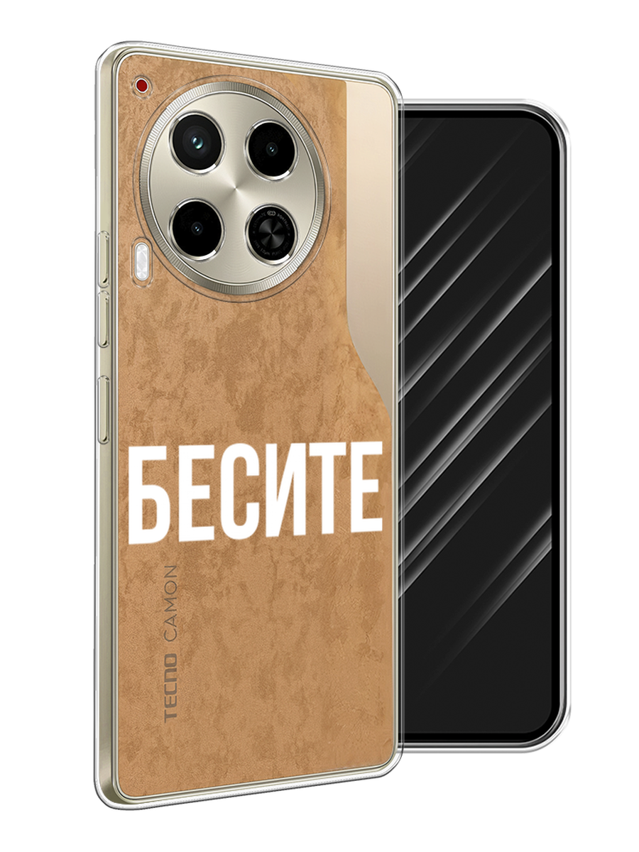 

Чехол Awog на Tecno Camon 30 4G "Бесите", Прозрачный;бежевый;белый, 305650-1