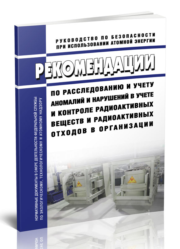 

Рекомендации по расследованию и учету аномалий и нарушений в учете и контроле