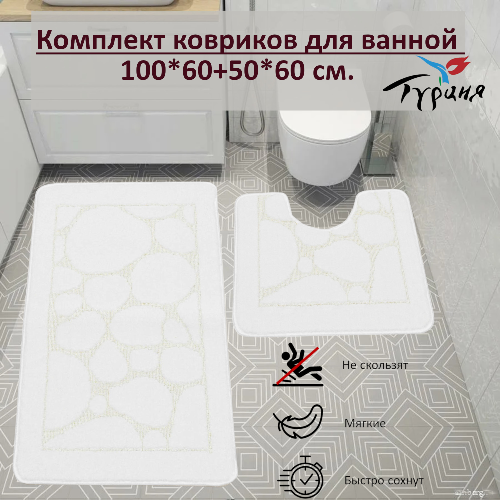 Набор ковриков Eurobano для ванной и туалета 100x60 и 60x50 см Белый 1559₽