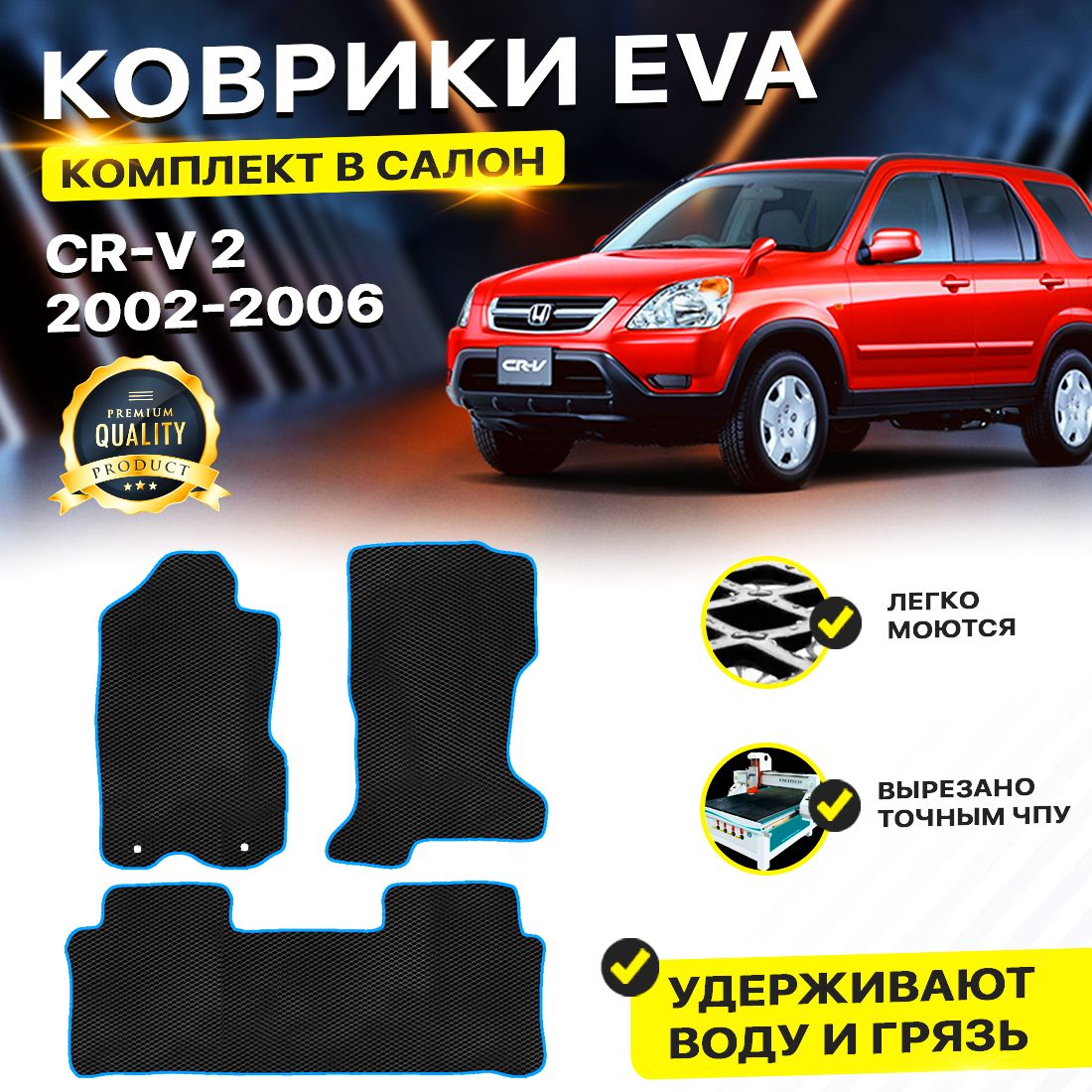 

Комплект ковриков DreamCar Technology HONDA CR-V 2 2002-2006 черный синий