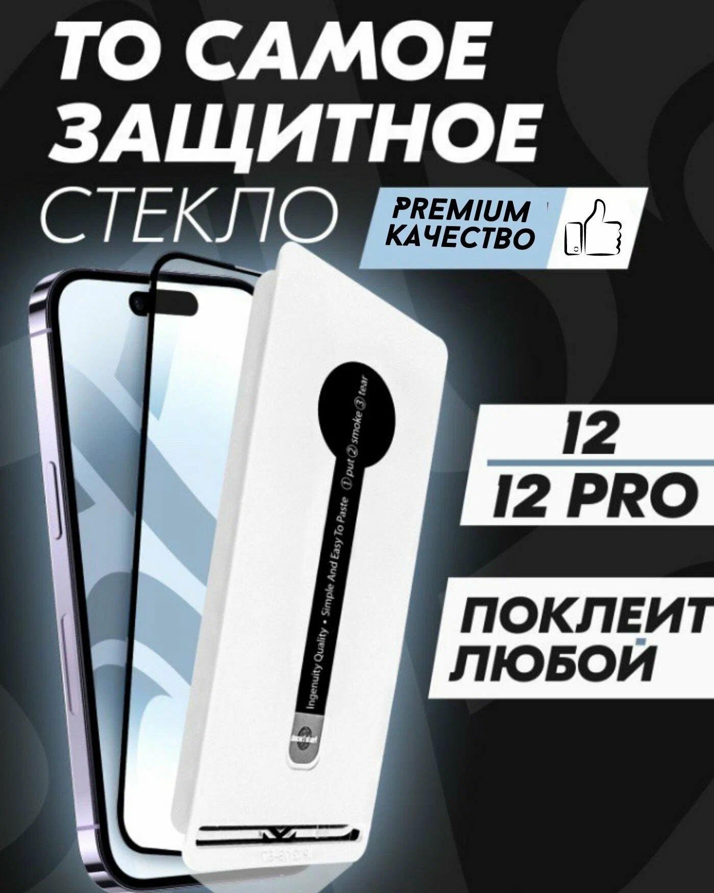 

Защитное стекло Premium Alpha-Tech для Apple iPhone 12/12 Pro, черное