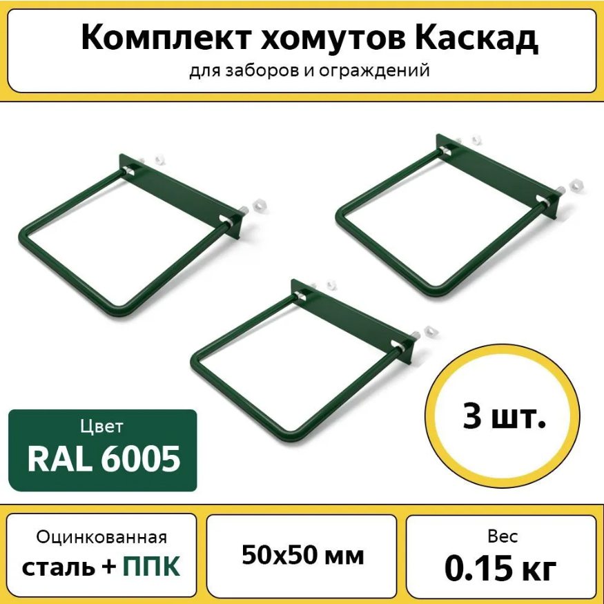 Комплект хомутов для забора Каскад (3 шт.), 50х50 мм зеленый, ХОМ5050