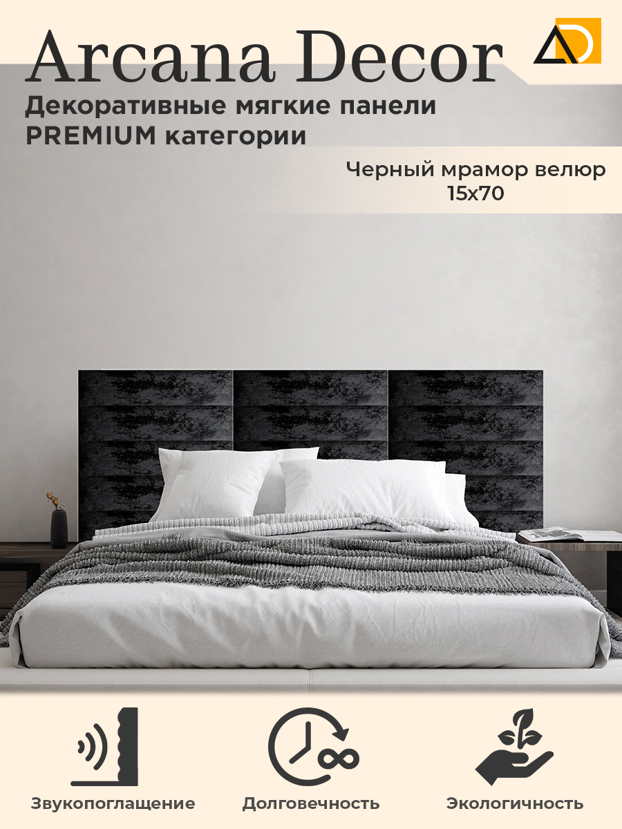 Изголовье кровати Arkana Decor 15х70 см черный мрамор 1020₽