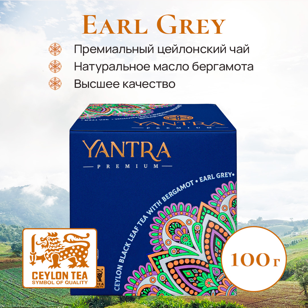 Чай черный Yantra Премиум листовой Эрл Грей, 100 г