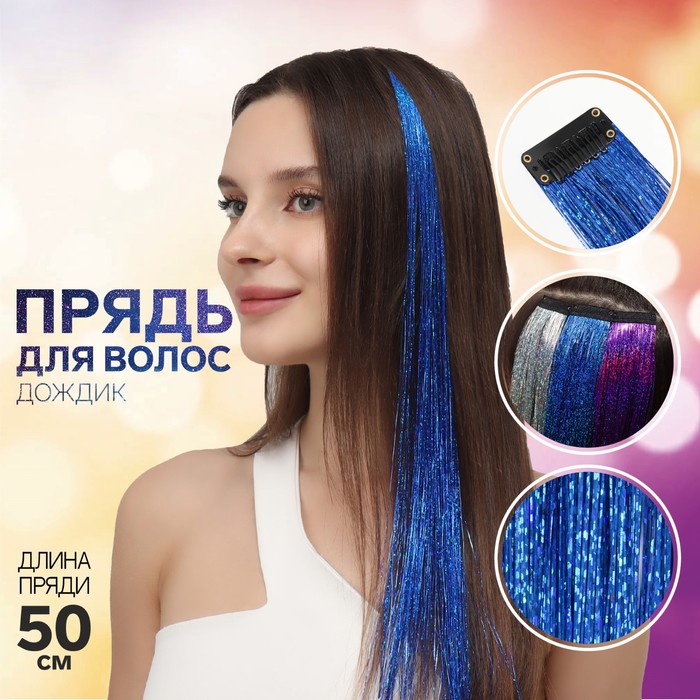 Прядь для волос дождик на заколке 50 см цвет синий