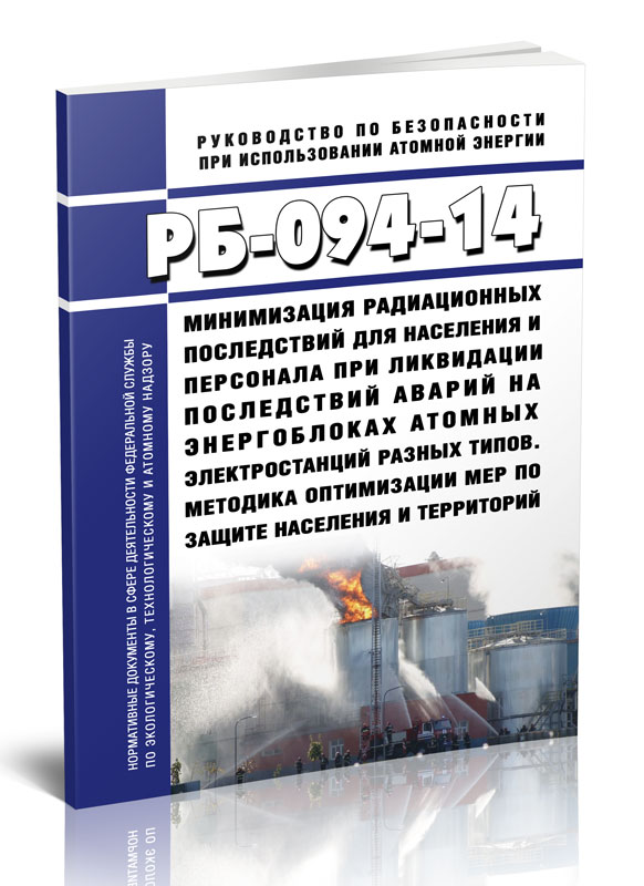 

РБ-094-14 Минимизация радиационных последствий для населения и персонала при ликвида