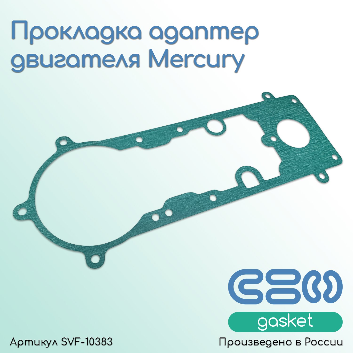 

Прокладка адаптер двигателя Mercury 27-859398