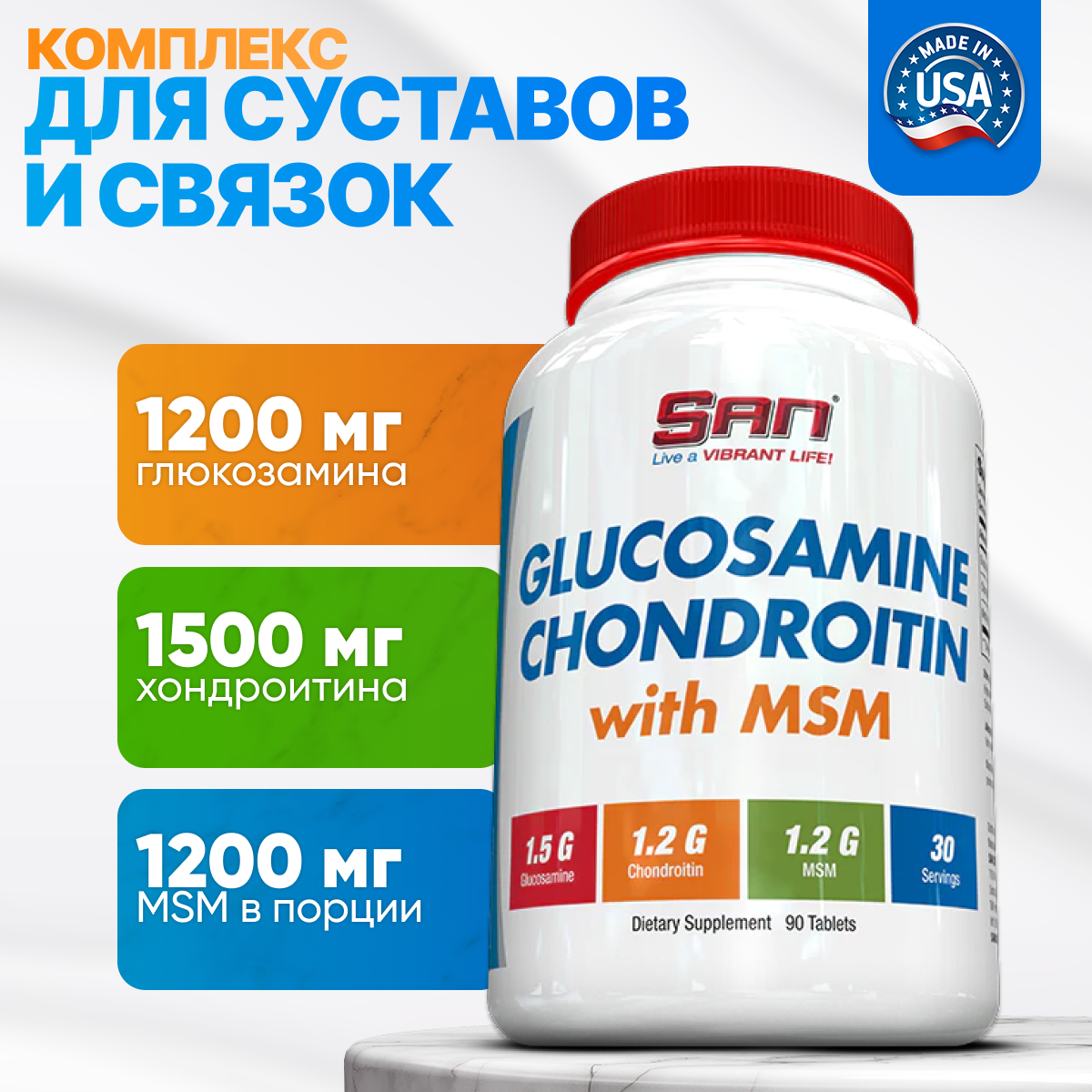 Глюкозамин хондроитин SAN 90 таблеток