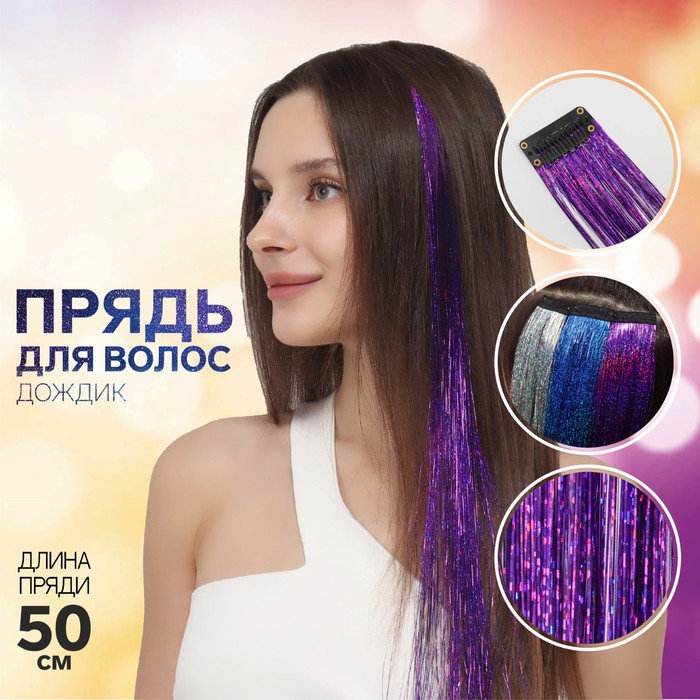 Прядь для волос дождик на заколке 50 см цвет фиолетовый