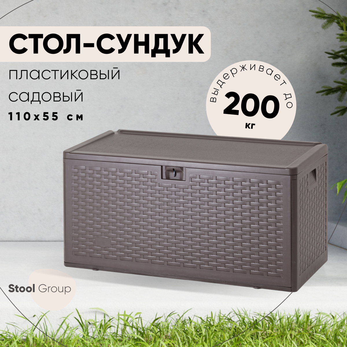 

Стол-сундук Stool Group пластик коричневый 110*55 276л, Кейт сундук