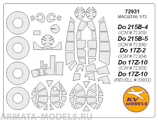 72931KV Окрасочная маска Do 215B-4 ICM  72305, Do 215B-5 ICM  72306,Do 17Z-2 ICM  72304, D