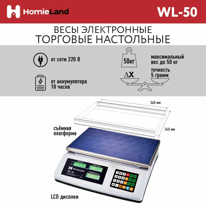 

Весы торговые Homieland WL-50, Черный, WL-50