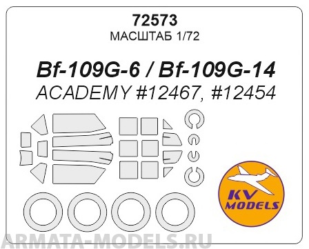 72573KV Окрасочная маска Bf-109 G-6 / G-14  маски на диски и колеса для моделей фирмы ACAD