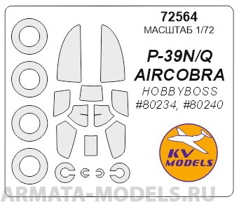 72564KV Окрасочная маска P-39N/Q AIRCOBRA HOBBYBOSS 80234, 80240  маски на диски и колеса