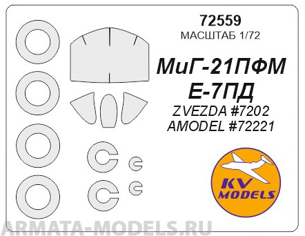 72559KV Окрасочная маска Е-7ПД / МиГ-21ПФМ  маски на диски и колеса для моделей фирмы AMOD