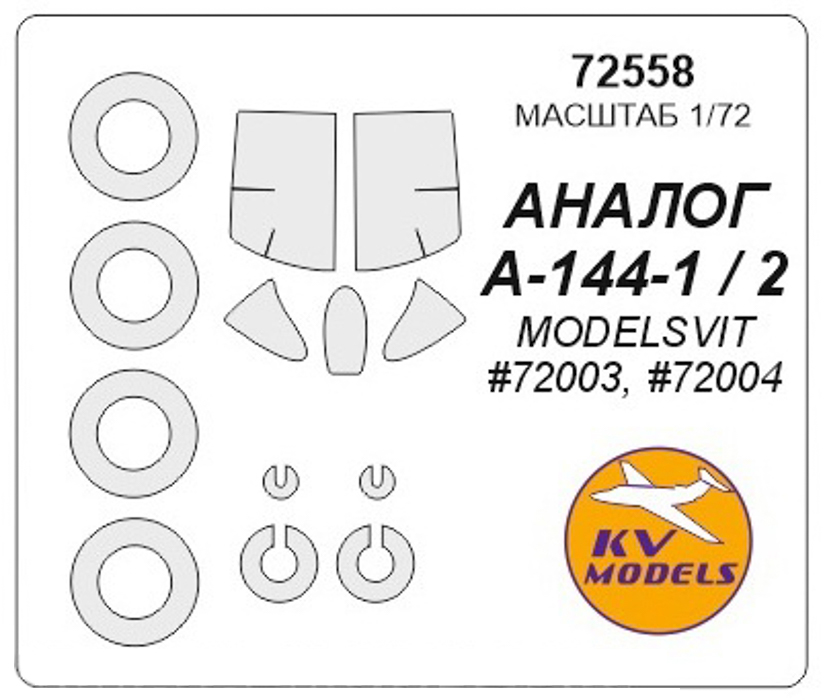 72558KV Окрасочная маска Аналог А-144-1 / А-144-2 MODELSVIT 72003, 72004  маски на диски и