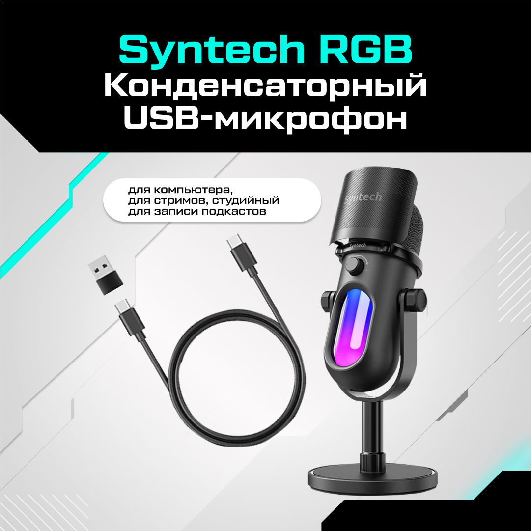 

Микрофон Syntech RGBM-100 Black, RGBM-100