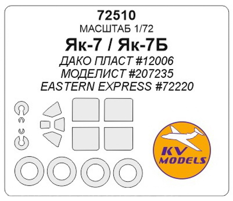 72510KV Окрасочная маска Як-7А  маски на диски и колеса для моделей фирмы DAKO Plast /  Mo