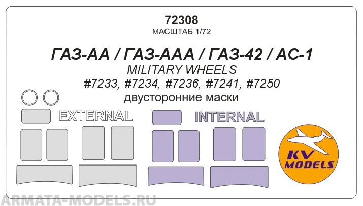 72308KV Окрасочная маска Газ АА / Газ ААА / АС-1 для моделей фирмы Military Wheels