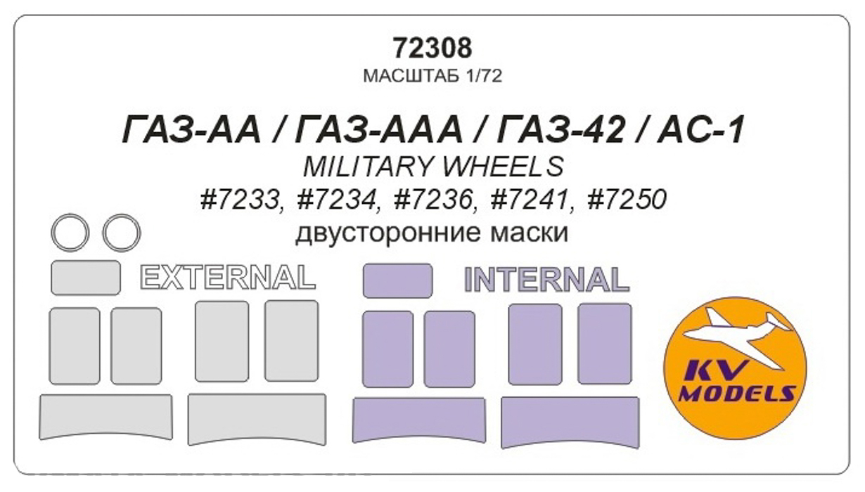 72308KV Окрасочная маска Газ АА / Газ ААА / АС-1 для моделей фирмы Military Wheels