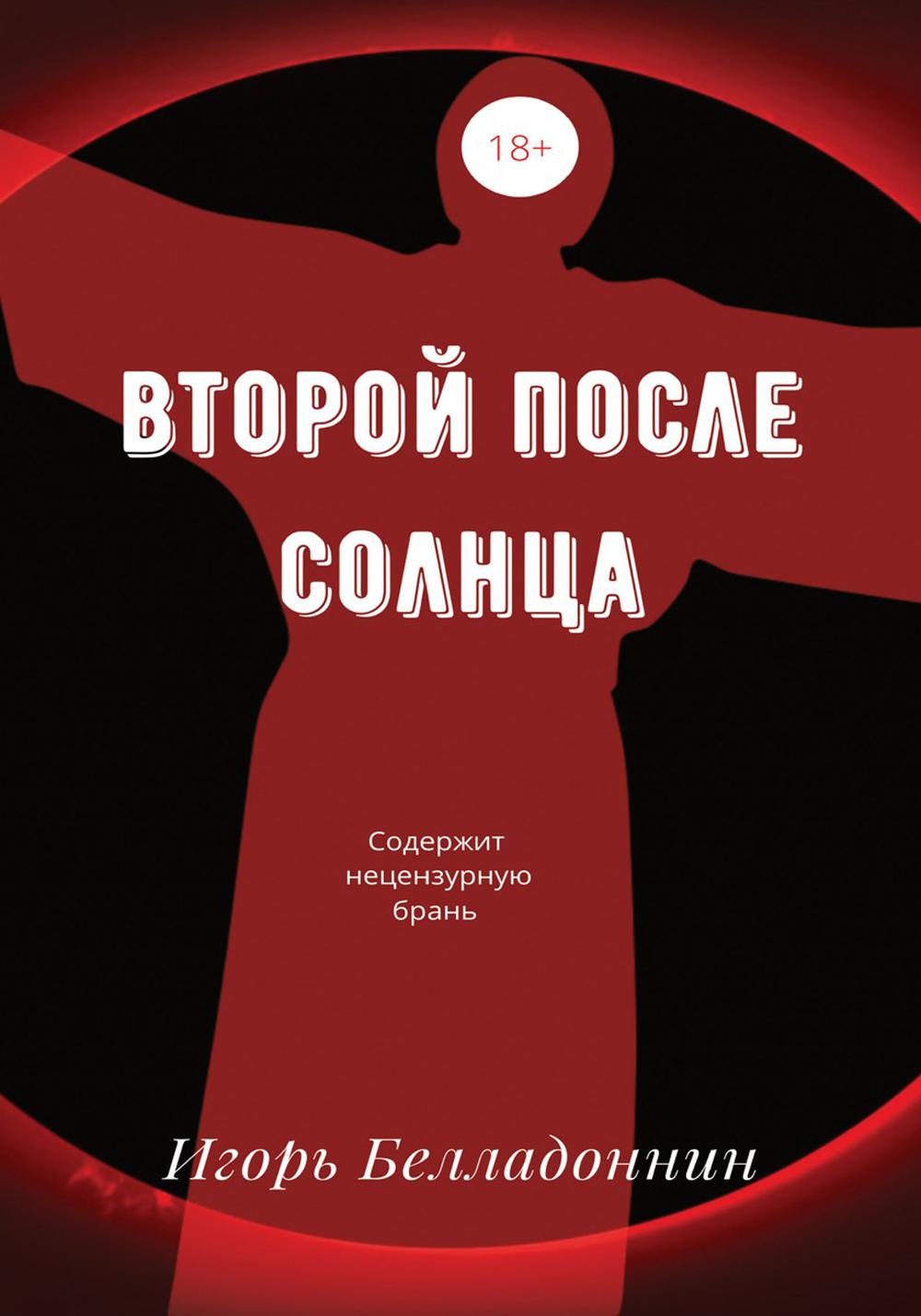 

Второй после Солнца