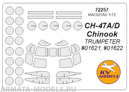 72257KV Окрасочная маска CH-47A/D Chinook TRUMPETER 01621, 01622 для моделей фирмы Trumpet